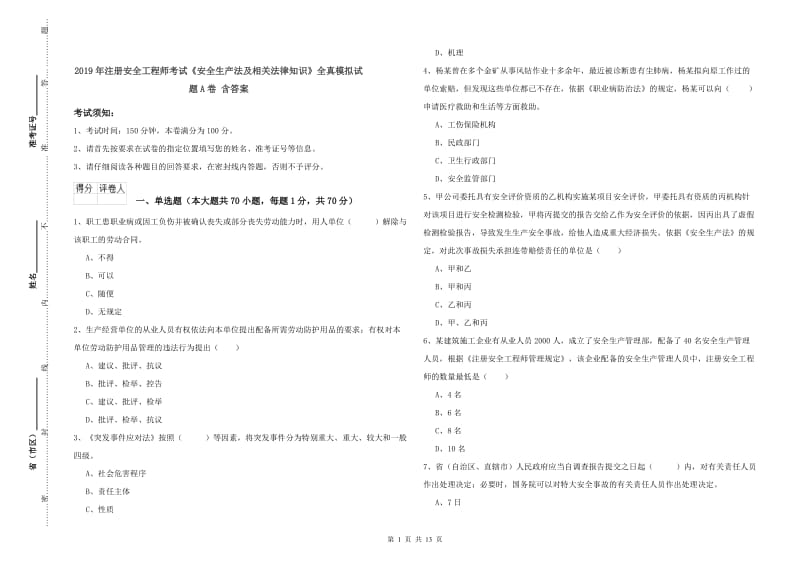 2019年注册安全工程师考试《安全生产法及相关法律知识》全真模拟试题A卷 含答案.doc_第1页