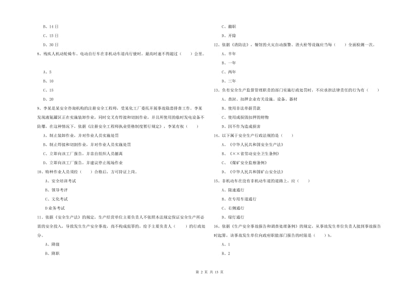 2019年注册安全工程师考试《安全生产法及相关法律知识》全真模拟试题A卷 含答案.doc_第2页