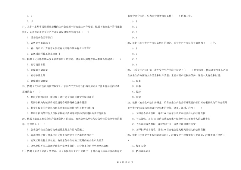 2019年注册安全工程师考试《安全生产法及相关法律知识》全真模拟试题A卷 含答案.doc_第3页