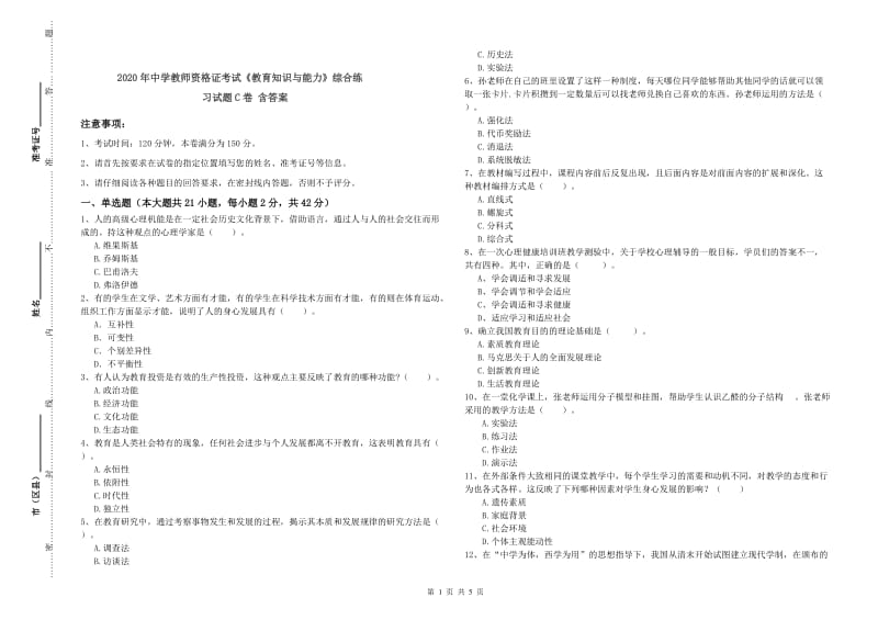 2020年中学教师资格证考试《教育知识与能力》综合练习试题C卷 含答案.doc_第1页