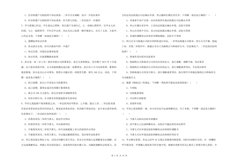 2020年司法考试（试卷三）全真模拟试卷 含答案.doc_第2页