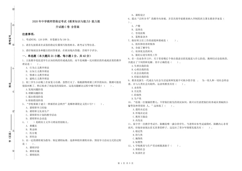 2020年中学教师资格证考试《教育知识与能力》能力提升试题C卷 含答案.doc_第1页