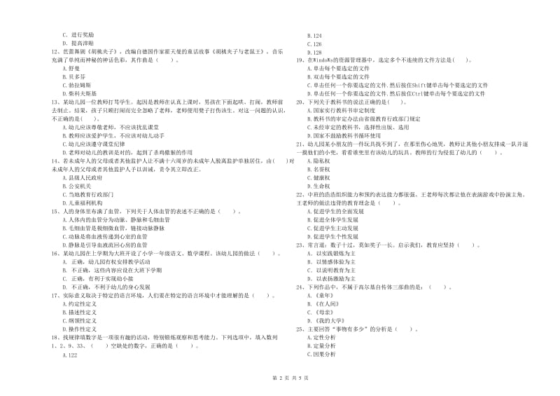 2020年下半年国家教师资格考试《幼儿综合素质》过关检测试题C卷 附解析.doc_第2页