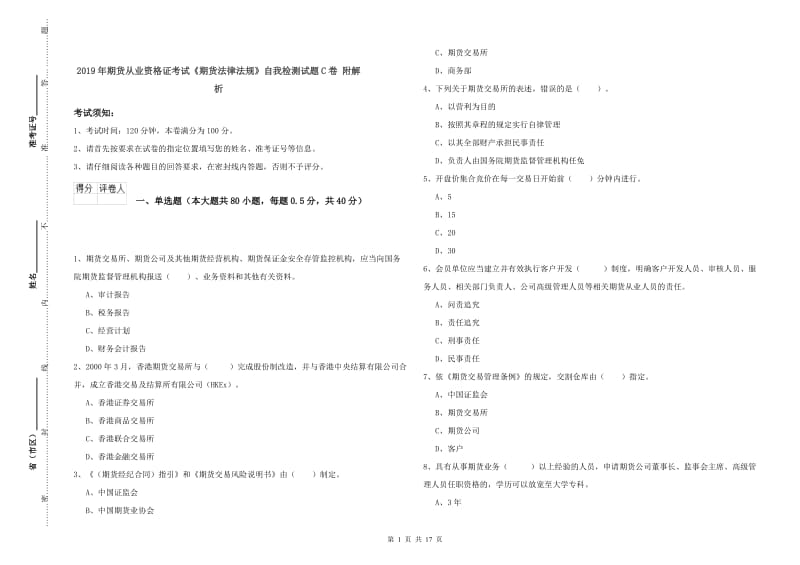 2019年期货从业资格证考试《期货法律法规》自我检测试题C卷 附解析.doc_第1页