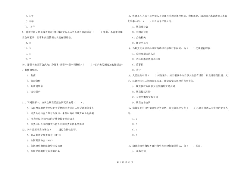 2019年期货从业资格证考试《期货法律法规》自我检测试题C卷 附解析.doc_第2页