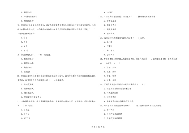 2019年期货从业资格证考试《期货法律法规》自我检测试题C卷 附解析.doc_第3页