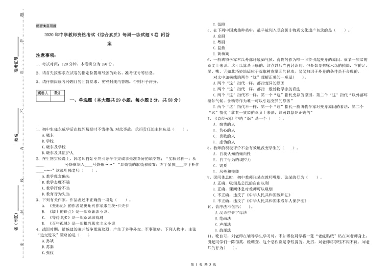 2020年中学教师资格考试《综合素质》每周一练试题B卷 附答案.doc_第1页