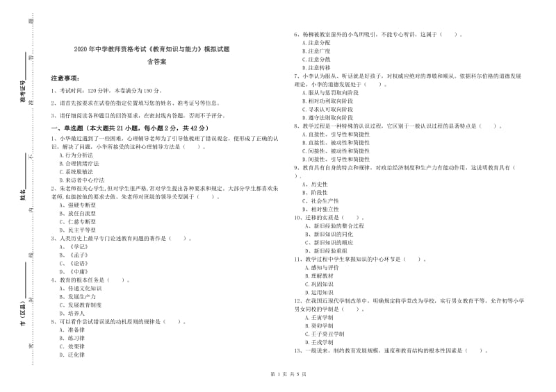 2020年中学教师资格考试《教育知识与能力》模拟试题 含答案.doc_第1页