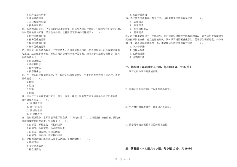 2020年中学教师资格考试《教育知识与能力》模拟试题 含答案.doc_第2页