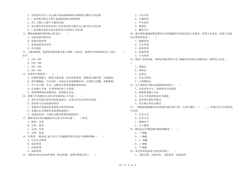 2020年助理健康管理师（国家职业资格三级）《理论知识》每周一练试卷A卷 含答案.doc_第2页