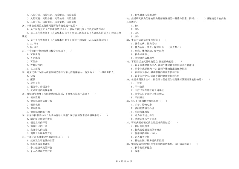 2020年助理健康管理师（国家职业资格三级）《理论知识》每周一练试卷A卷 含答案.doc_第3页