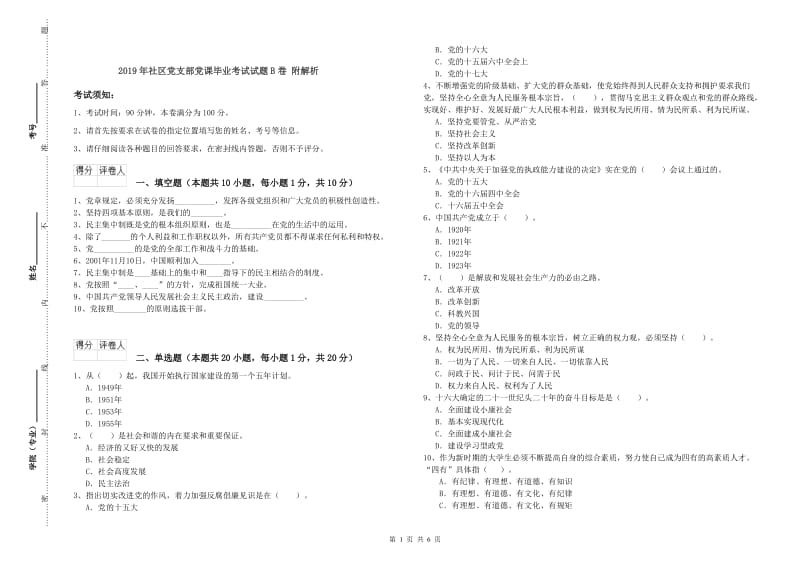 2019年社区党支部党课毕业考试试题B卷 附解析.doc_第1页