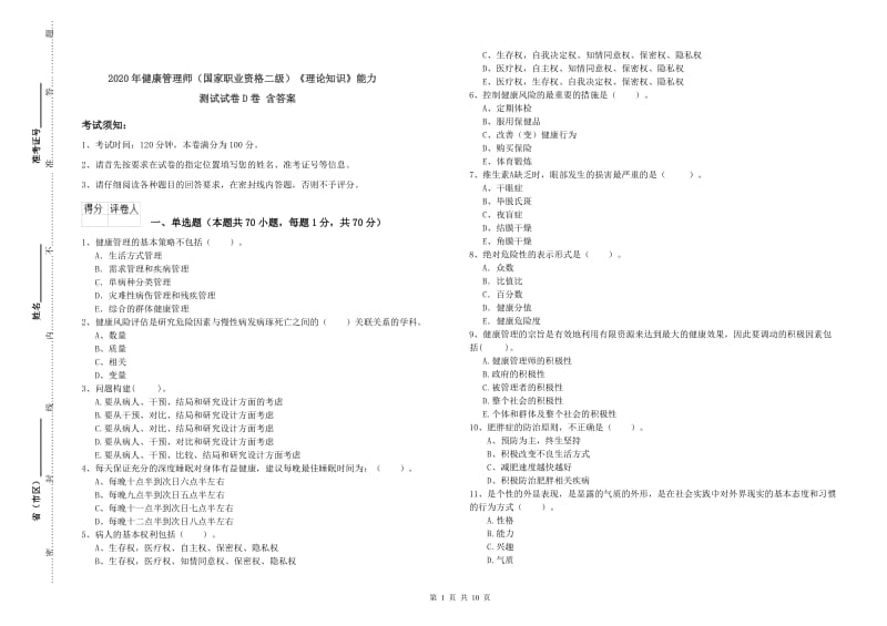 2020年健康管理师（国家职业资格二级）《理论知识》能力测试试卷D卷 含答案.doc_第1页