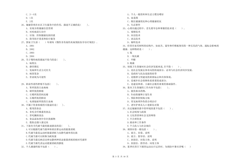 2020年健康管理师（国家职业资格二级）《理论知识》能力测试试卷D卷 含答案.doc_第3页