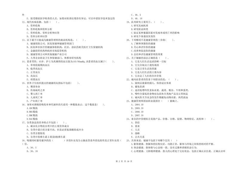 2020年二级健康管理师考试《理论知识》综合练习试题B卷 附解析.doc_第2页