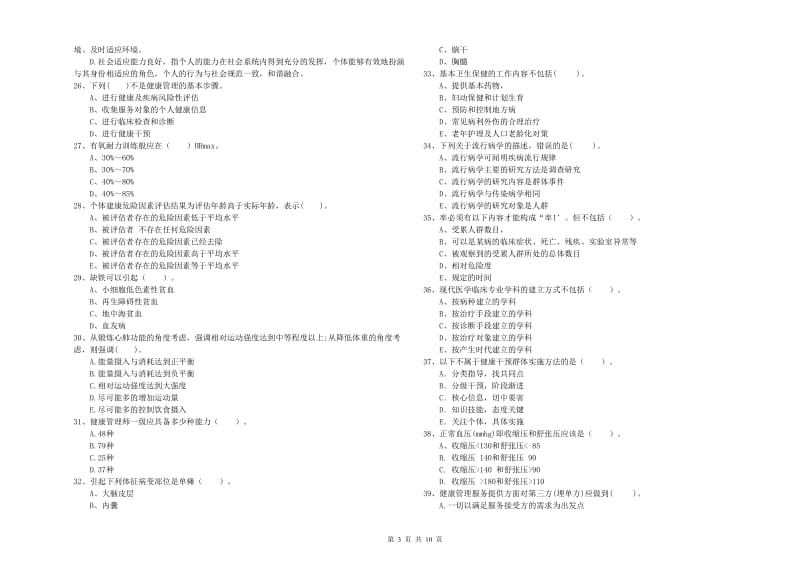 2020年二级健康管理师考试《理论知识》综合练习试题B卷 附解析.doc_第3页