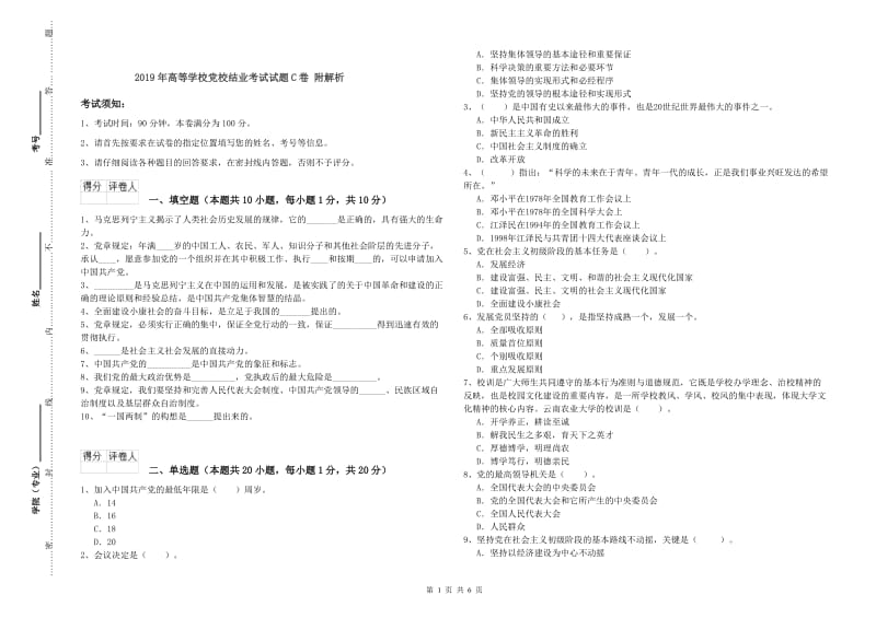 2019年高等学校党校结业考试试题C卷 附解析.doc_第1页