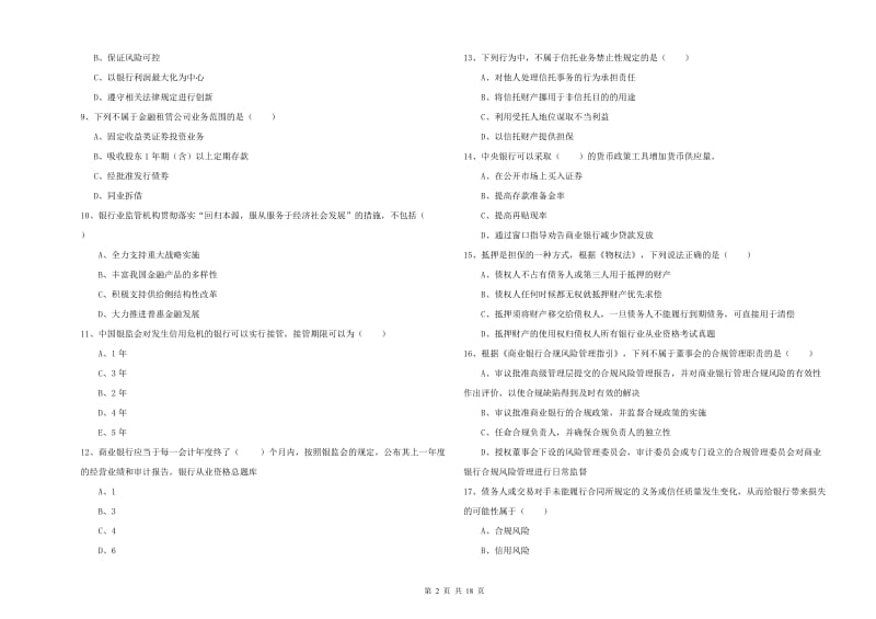 2020年中级银行从业资格证《银行管理》题库练习试题B卷.doc_第2页