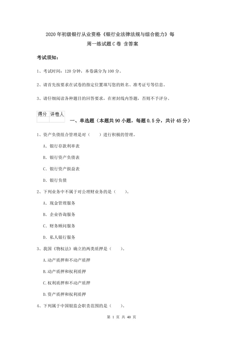 2020年初级银行从业资格《银行业法律法规与综合能力》每周一练试题C卷 含答案.doc_第1页