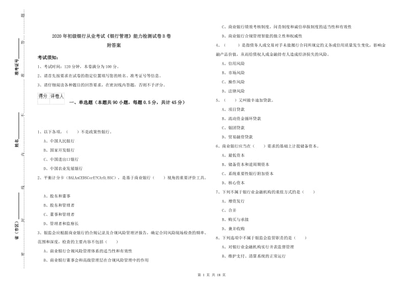 2020年初级银行从业考试《银行管理》能力检测试卷B卷 附答案.doc_第1页