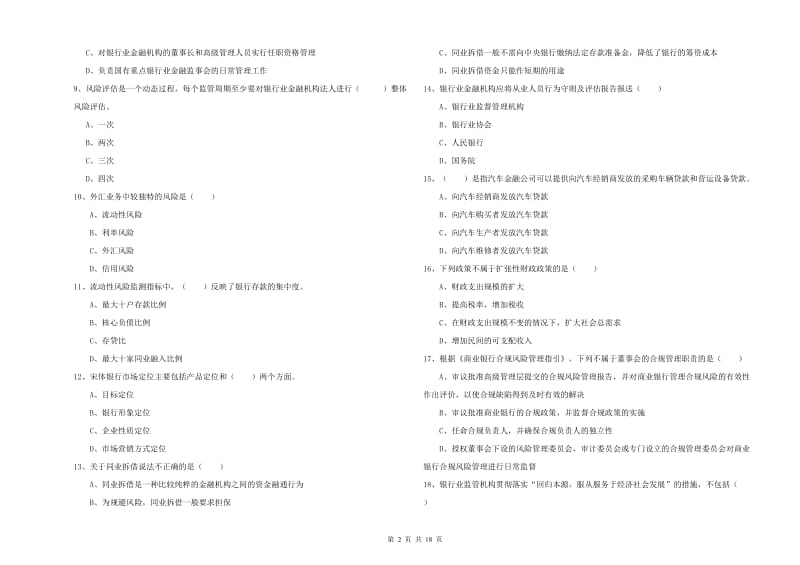 2020年初级银行从业考试《银行管理》能力检测试卷B卷 附答案.doc_第2页