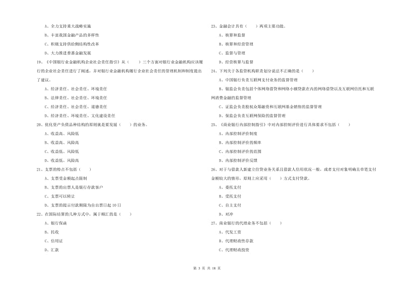 2020年初级银行从业考试《银行管理》能力检测试卷B卷 附答案.doc_第3页