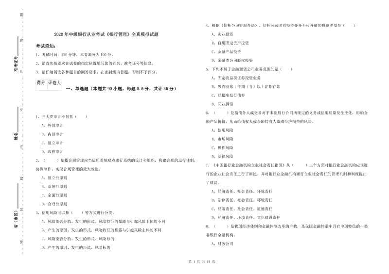 2020年中级银行从业考试《银行管理》全真模拟试题.doc_第1页