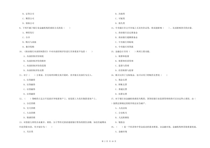 2020年中级银行从业考试《银行管理》全真模拟试题.doc_第2页