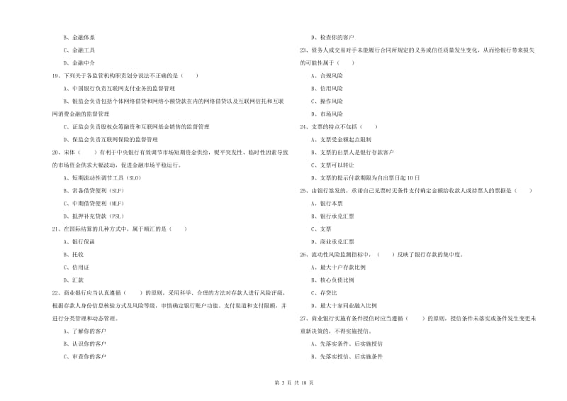 2020年中级银行从业考试《银行管理》全真模拟试题.doc_第3页