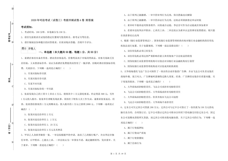 2020年司法考试（试卷三）考前冲刺试卷A卷 附答案.doc_第1页