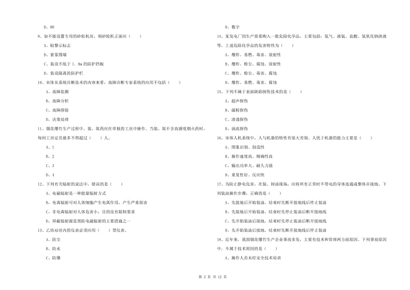 2020年安全工程师《安全生产技术》全真模拟考试试题A卷 附解析.doc_第2页