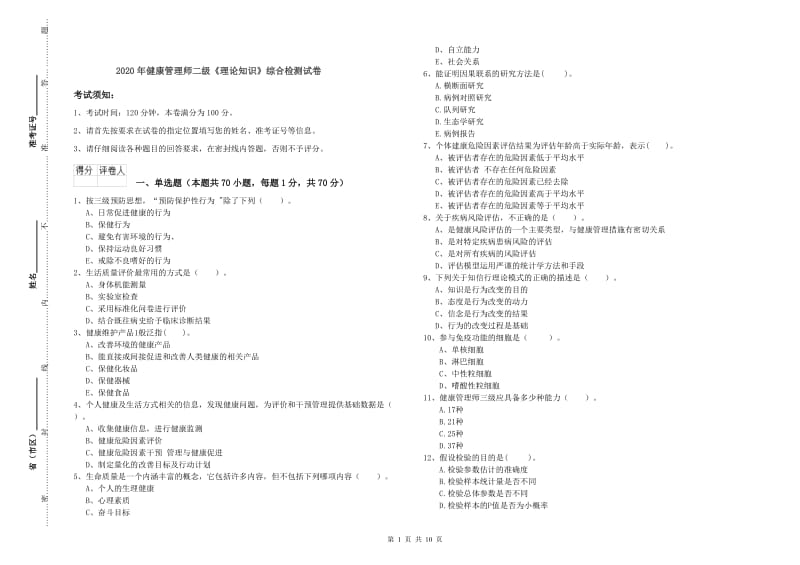 2020年健康管理师二级《理论知识》综合检测试卷.doc_第1页