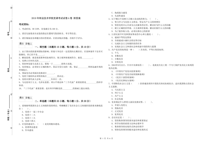 2019年职业技术学院党课考试试卷A卷 附答案.doc_第1页