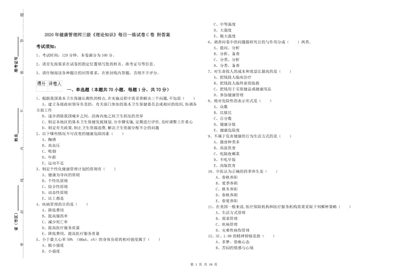 2020年健康管理师三级《理论知识》每日一练试卷C卷 附答案.doc_第1页