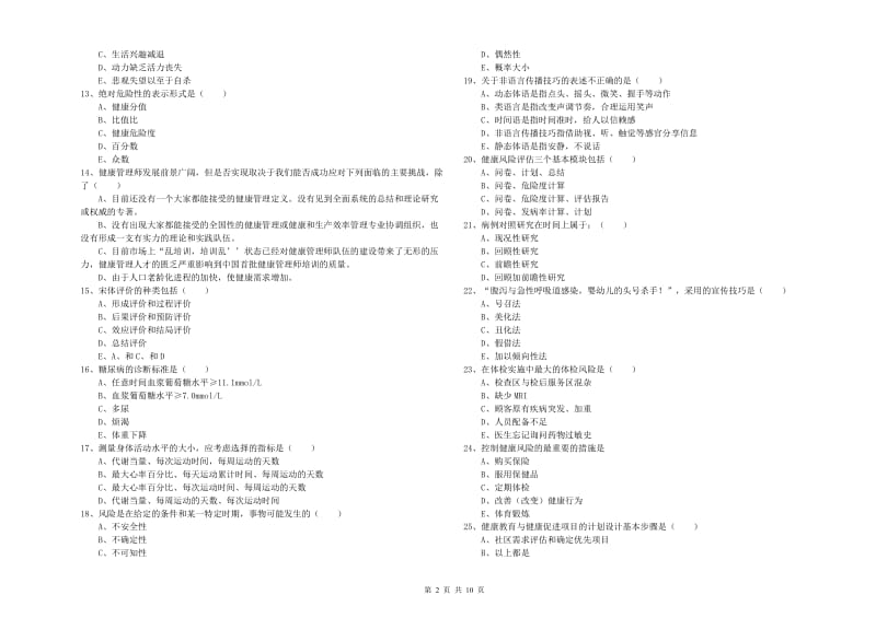 2020年健康管理师三级《理论知识》每日一练试卷C卷 附答案.doc_第2页