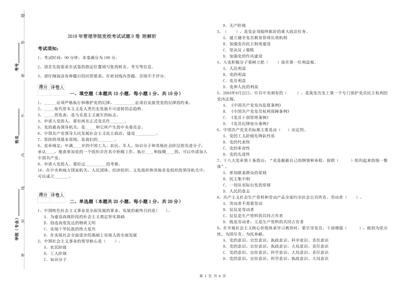 2019年管理学院党校考试试题D卷 附解析.doc_第1页