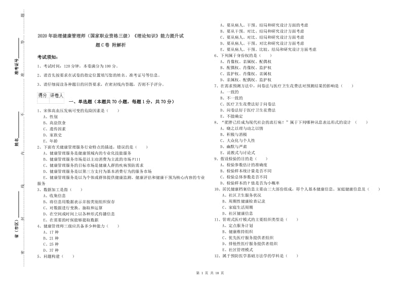 2020年助理健康管理师（国家职业资格三级）《理论知识》能力提升试题C卷 附解析.doc_第1页