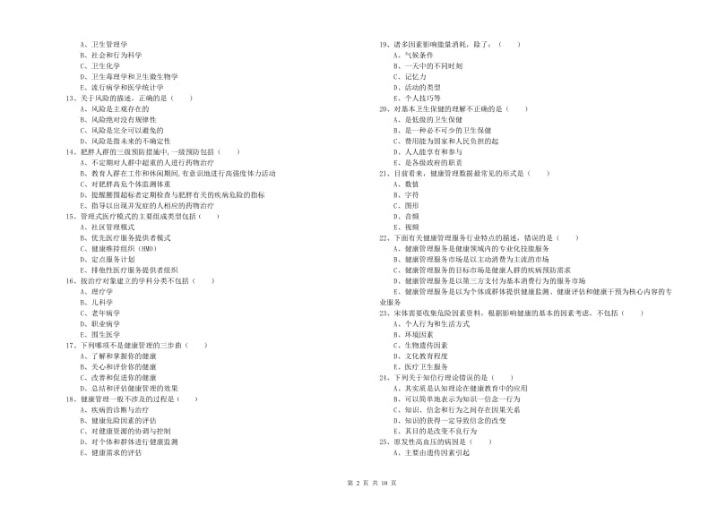 2020年助理健康管理师（国家职业资格三级）《理论知识》能力提升试题C卷 附解析.doc_第2页