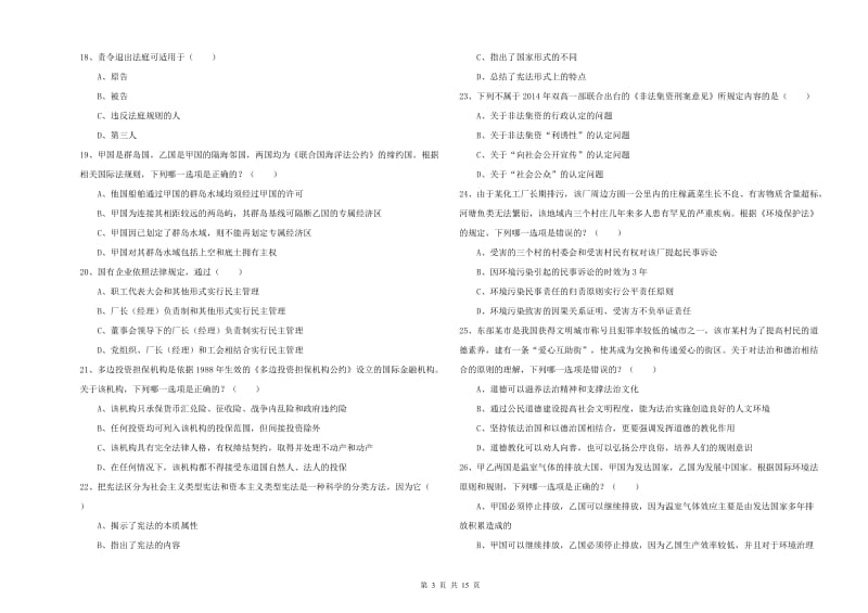 2020年司法考试（试卷一）过关检测试卷A卷 含答案.doc_第3页