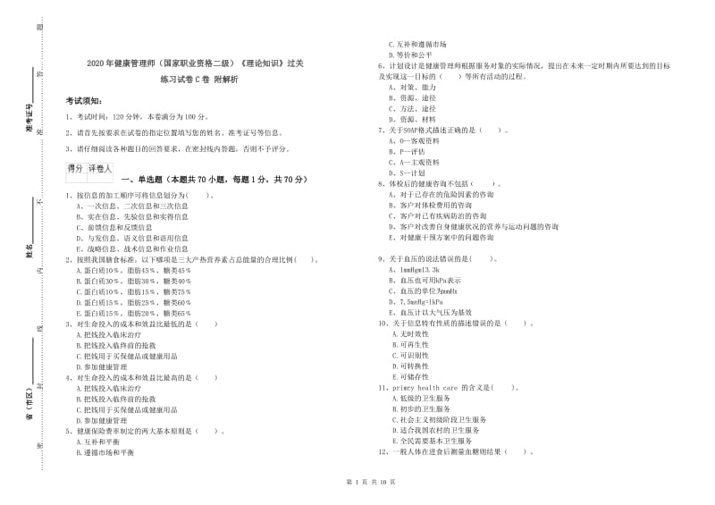 2020年健康管理师（国家职业资格二级）《理论知识》过关练习试卷C卷 附解析.doc_第1页