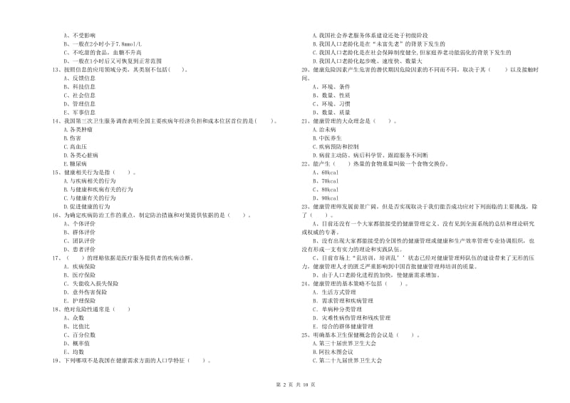 2020年健康管理师（国家职业资格二级）《理论知识》过关练习试卷C卷 附解析.doc_第2页