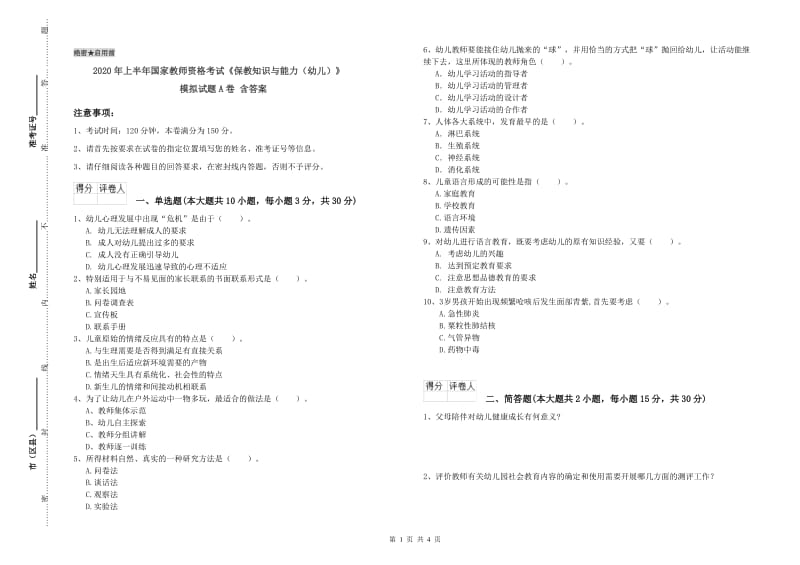 2020年上半年国家教师资格考试《保教知识与能力（幼儿）》模拟试题A卷 含答案.doc_第1页