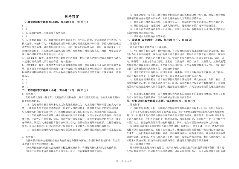 2020年上半年国家教师资格考试《保教知识与能力（幼儿）》模拟试题A卷 含答案.doc_第3页