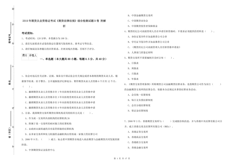 2019年期货从业资格证考试《期货法律法规》综合检测试题B卷 附解析.doc_第1页