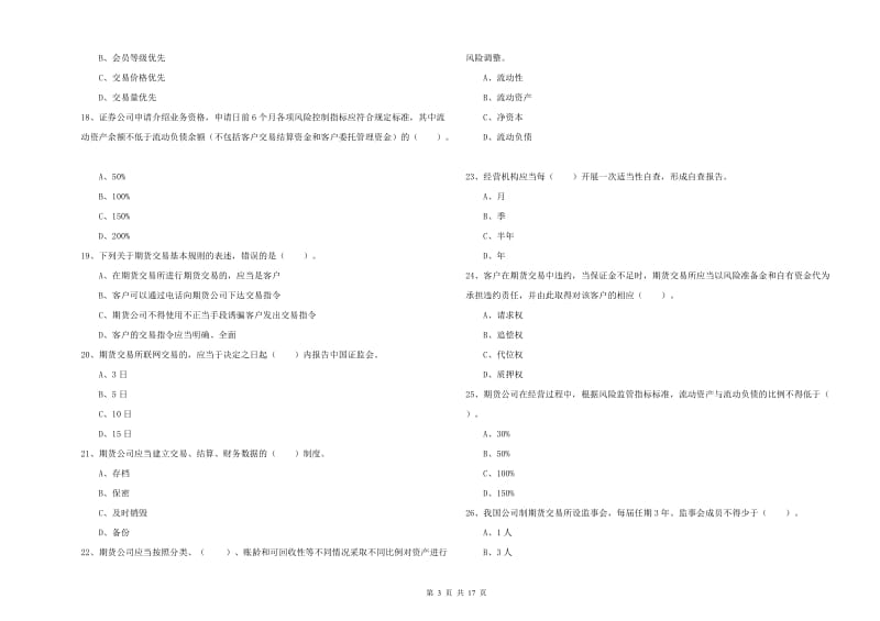 2019年期货从业资格证考试《期货法律法规》综合检测试题B卷 附解析.doc_第3页