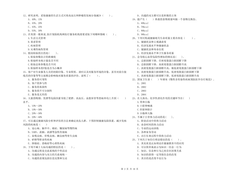 2020年健康管理师（国家职业资格二级）《理论知识》模拟试题.doc_第2页