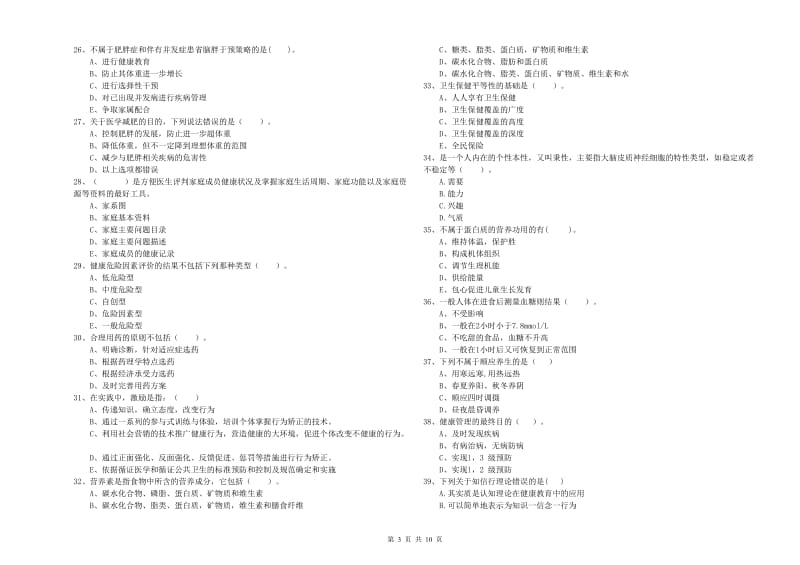 2020年健康管理师（国家职业资格二级）《理论知识》模拟试题.doc_第3页