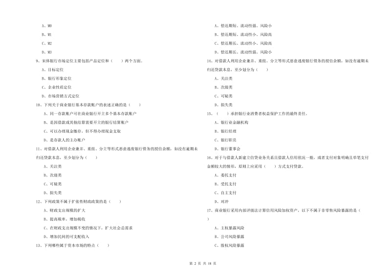 2020年初级银行从业资格证《银行管理》强化训练试题B卷 附答案.doc_第2页