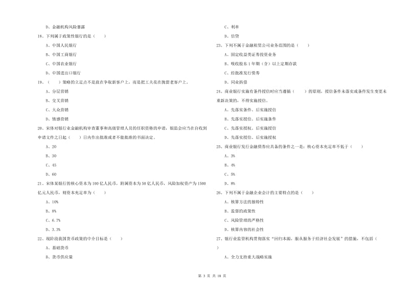 2020年初级银行从业资格证《银行管理》强化训练试题B卷 附答案.doc_第3页