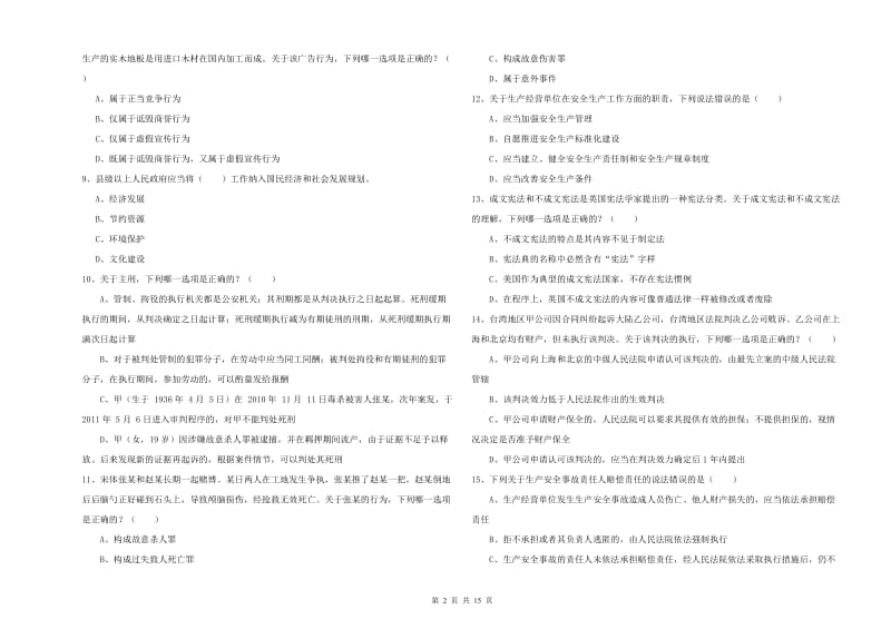 2020年下半年国家司法考试（试卷一）押题练习试卷A卷 附答案.doc_第2页